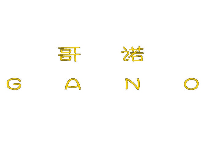 哥诺 GANO