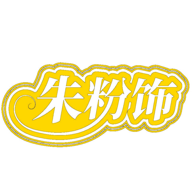 朱粉饰 