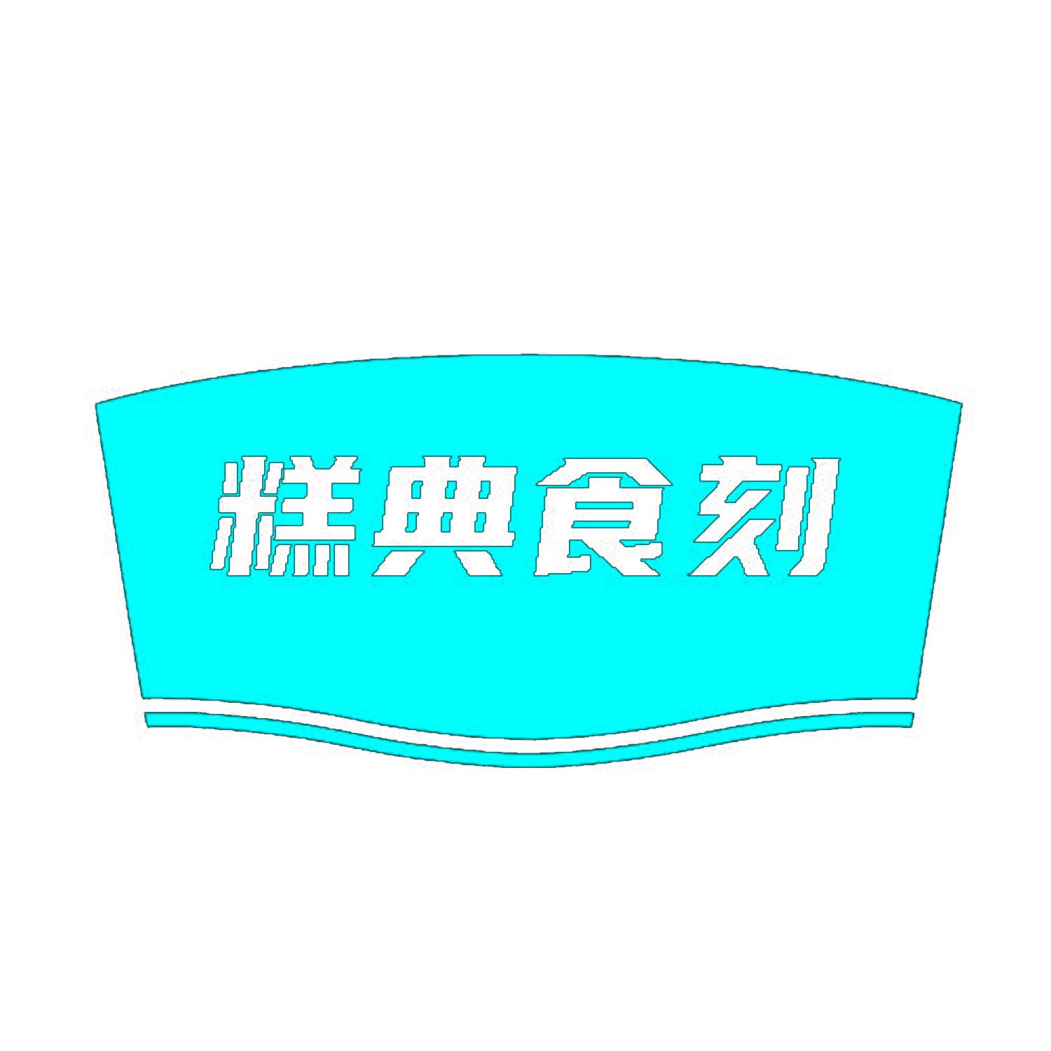 糕典食刻 