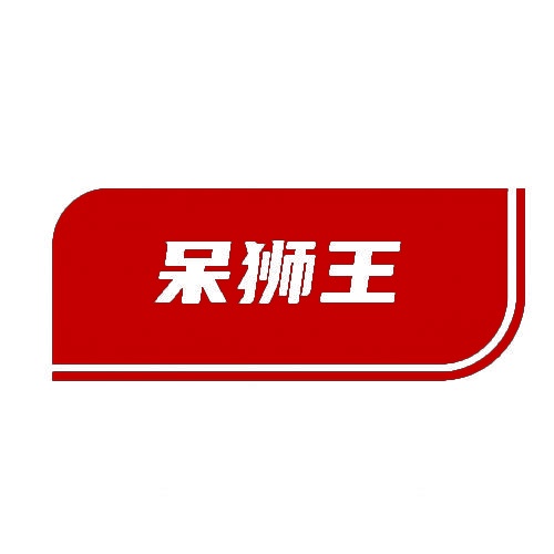 呆狮王 