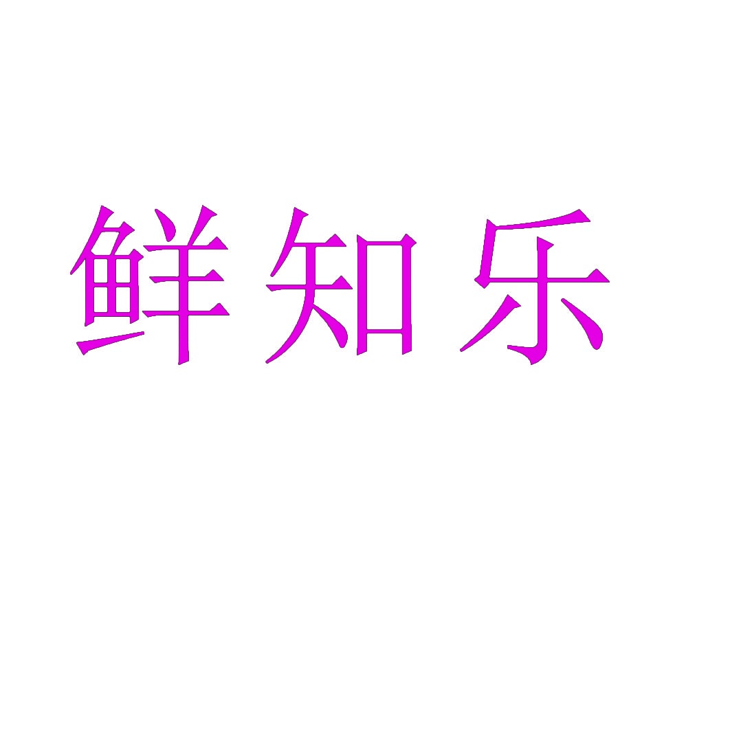 鲜知乐 