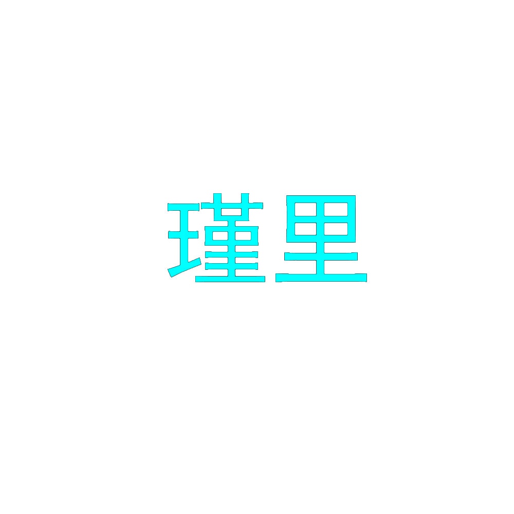 瑾里 
