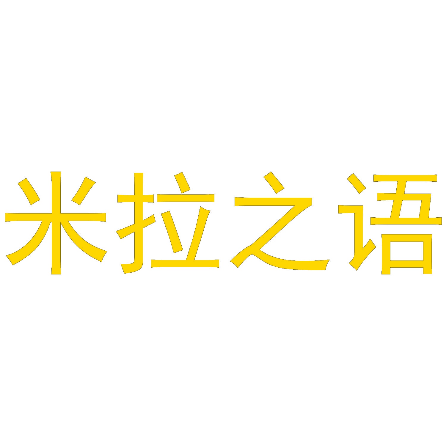 米拉之语 