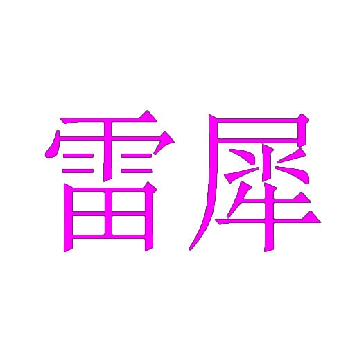 雷犀 