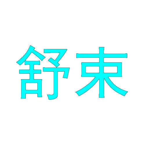 舒束 