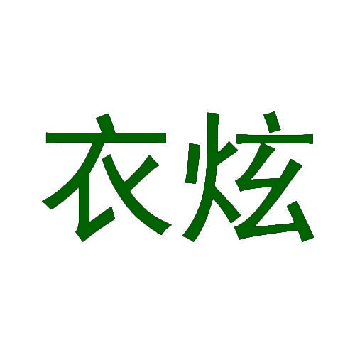 衣炫 