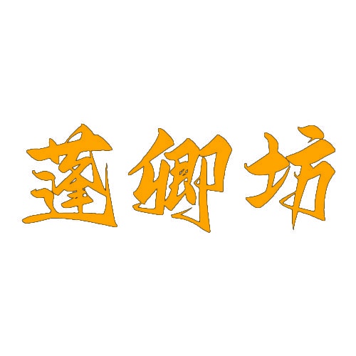 蓬卿坊 