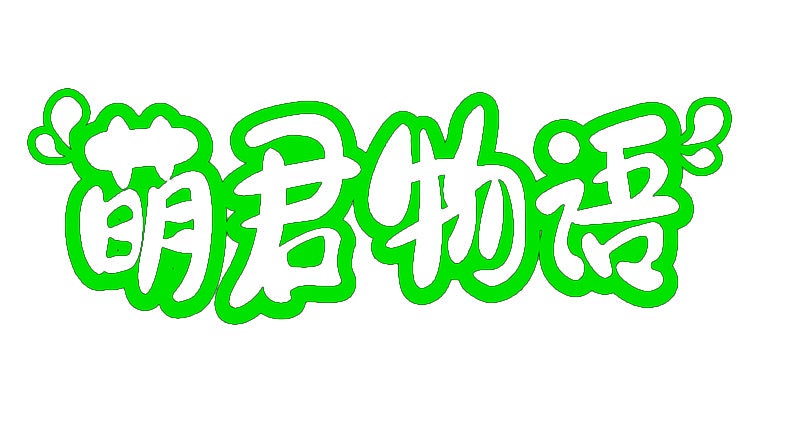 萌君物语 