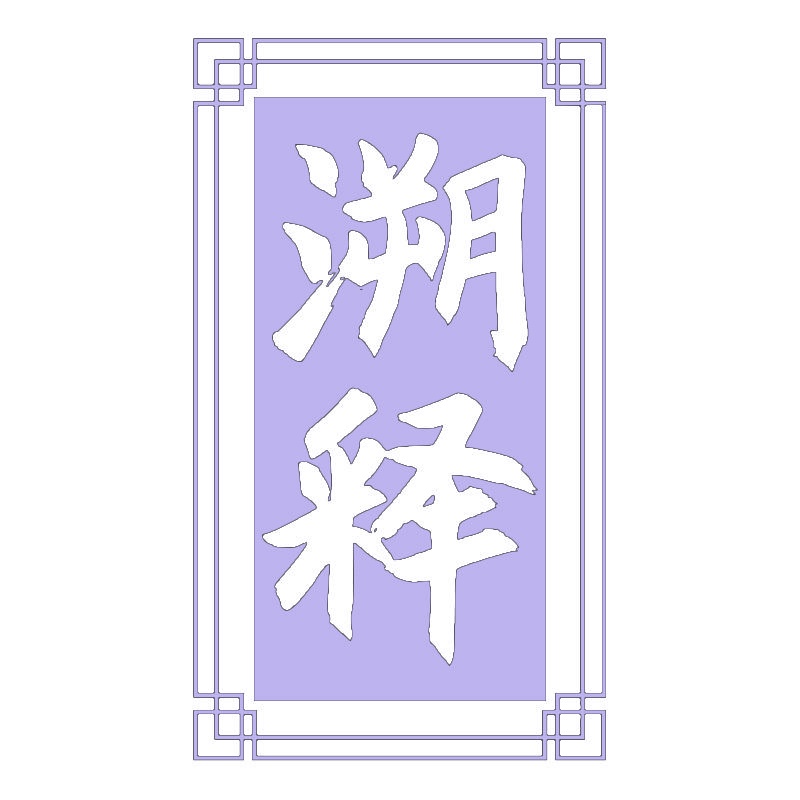 溯释 