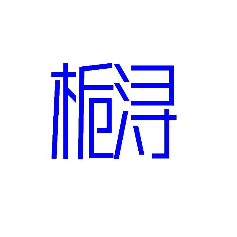 栀浔 
