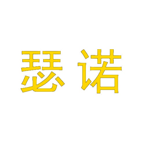 瑟诺 