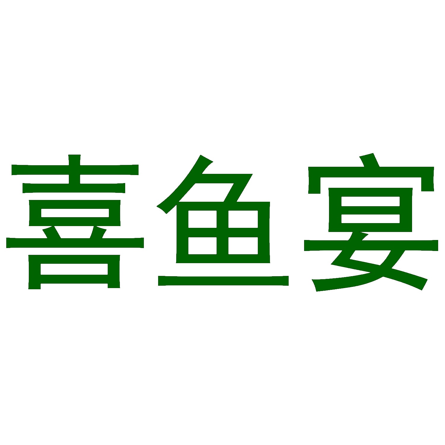 喜鱼宴 