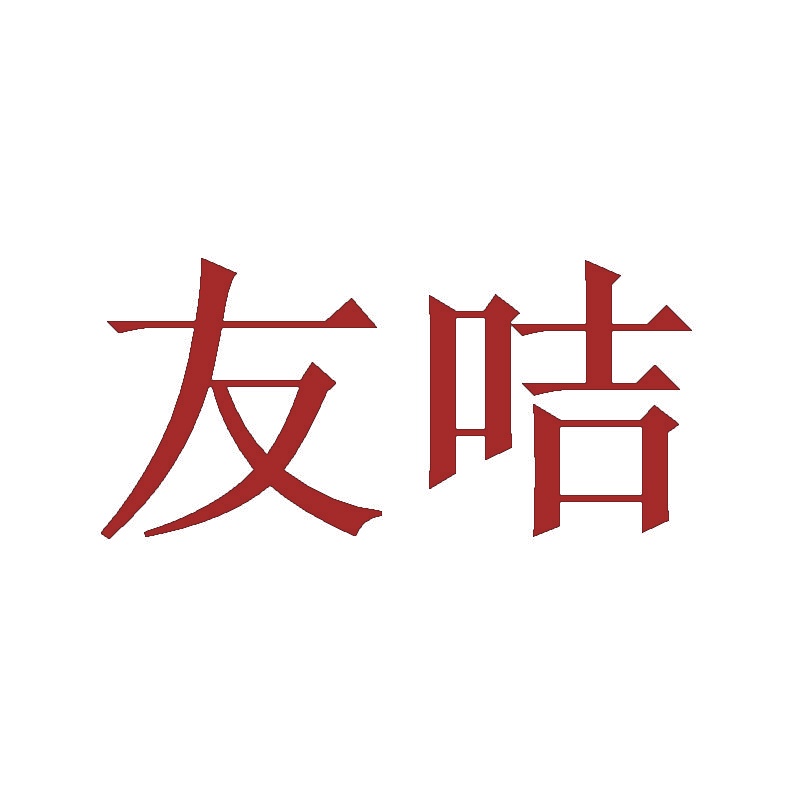 友咭 