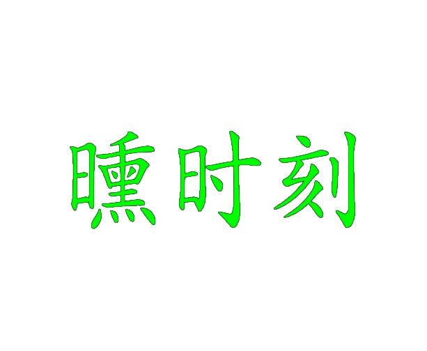[24类]曛时刻