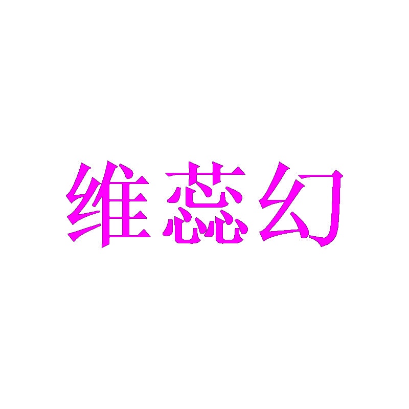 维蕊幻 