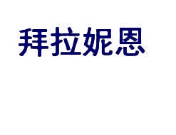 拜拉妮恩 