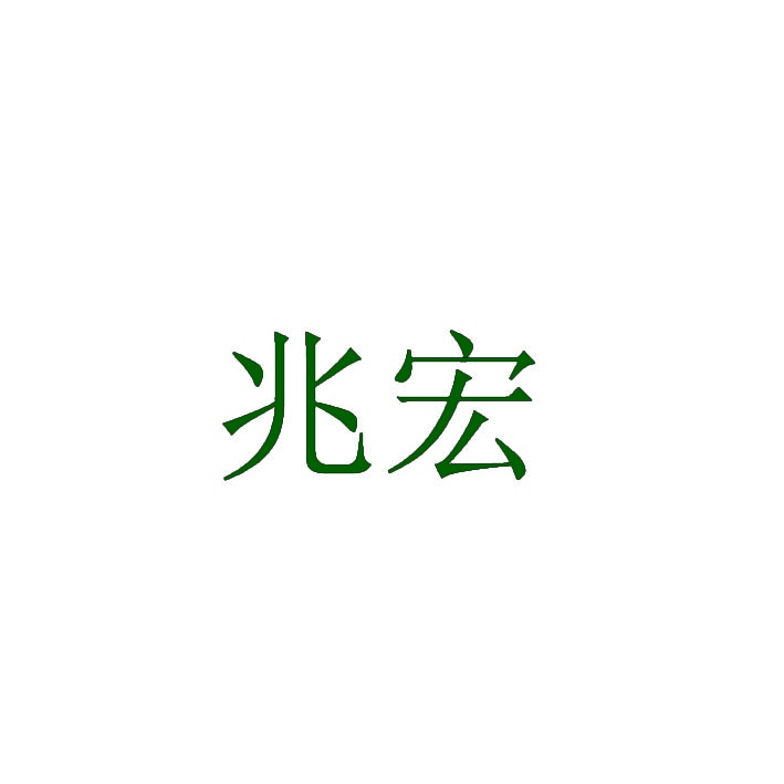兆宏 