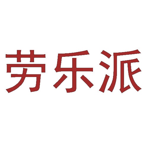 劳乐派 