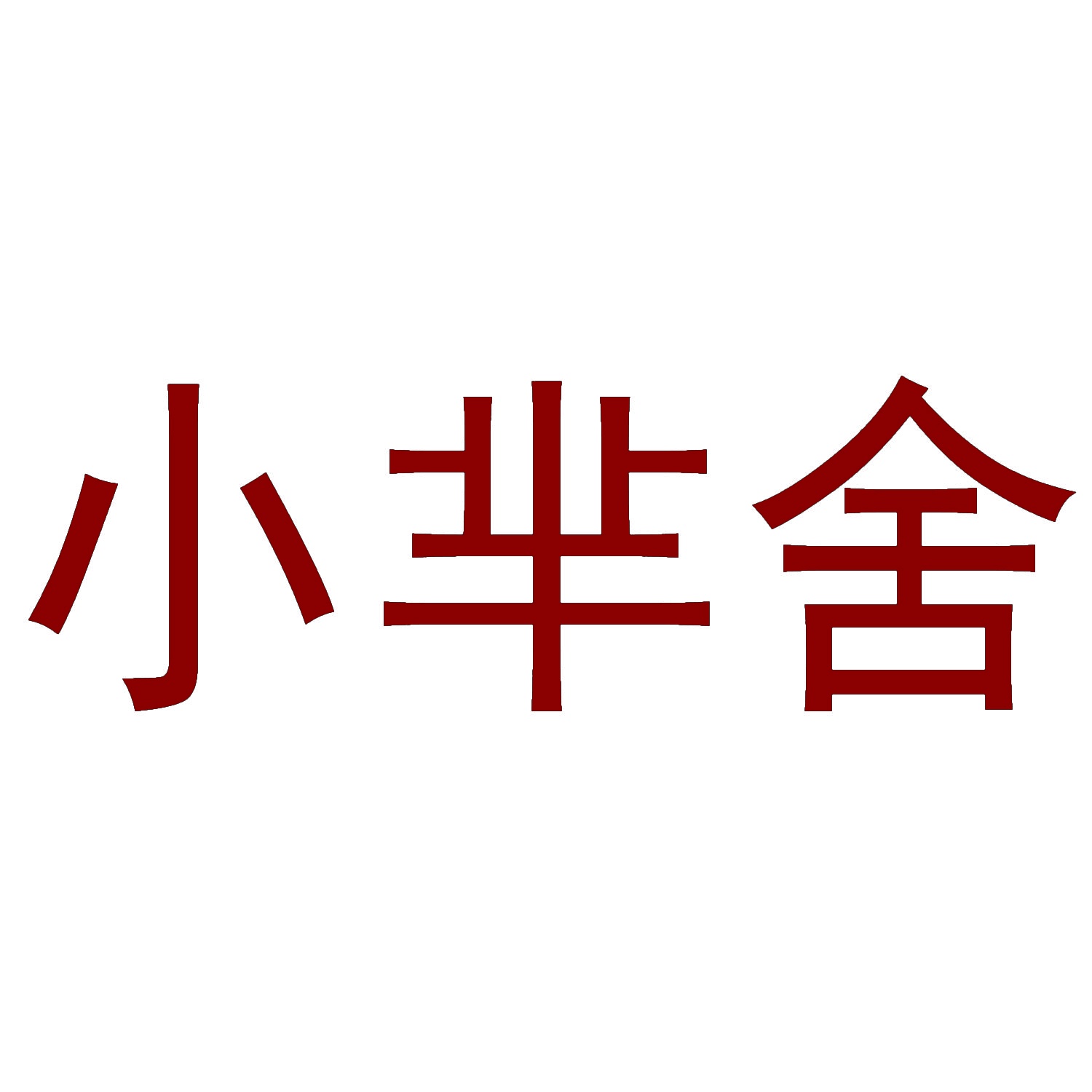 [35类]小芈舍