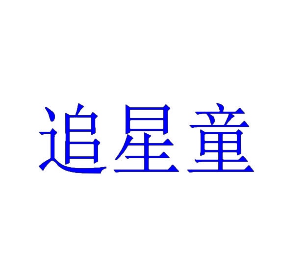 追星童 