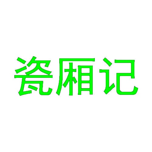 瓷厢记