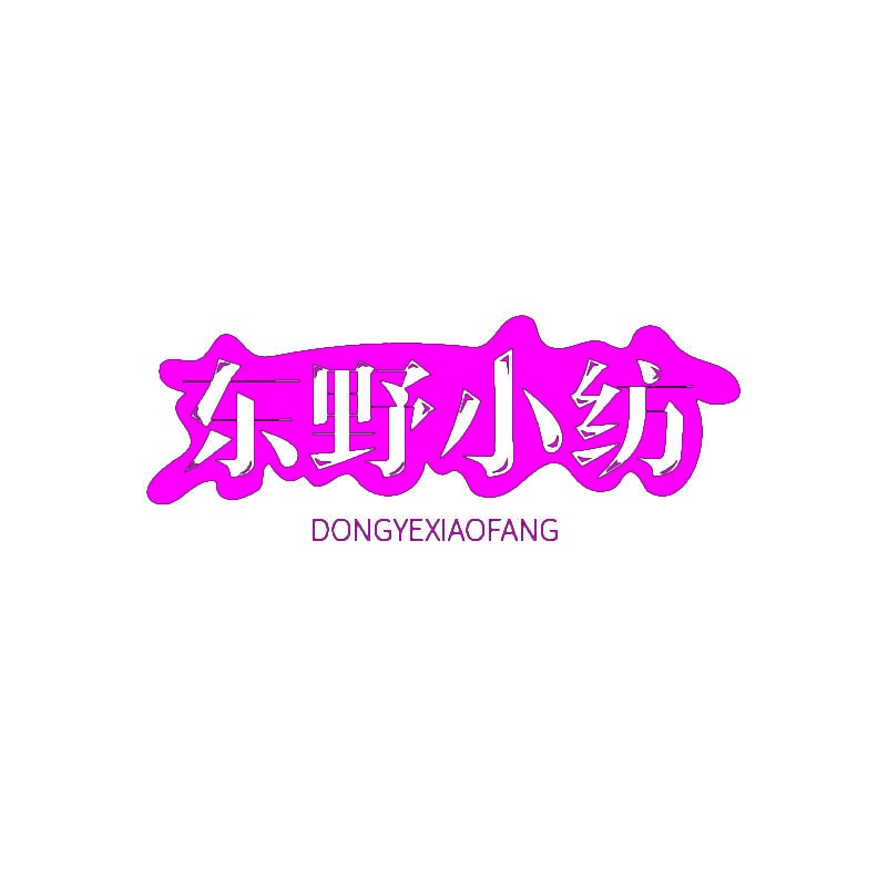 东野小纺 