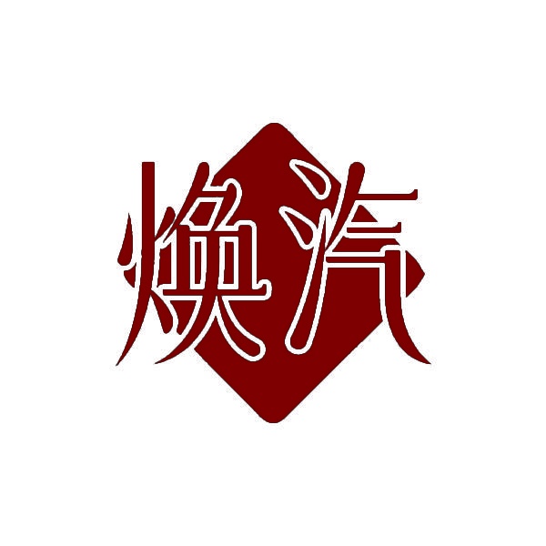 焕汽 