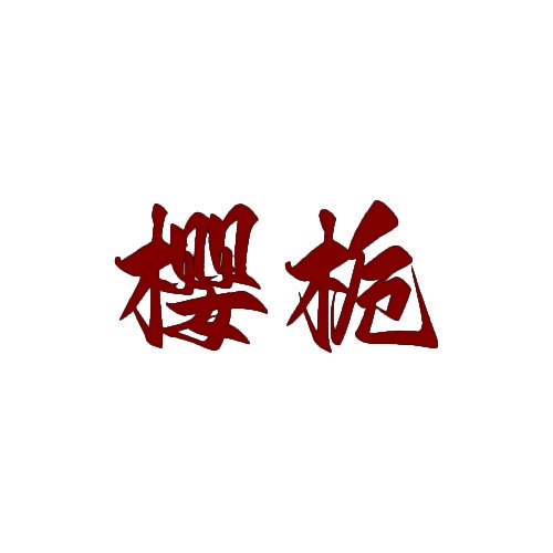 樱栀 