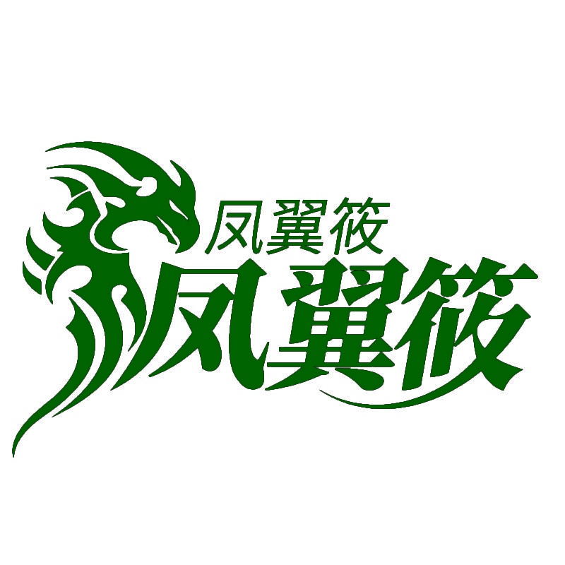 凤翼筱 