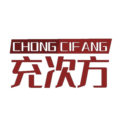 充次方 