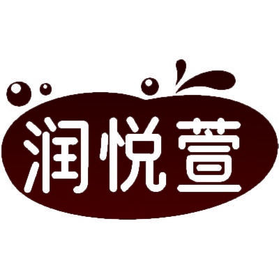 润悦萱 
