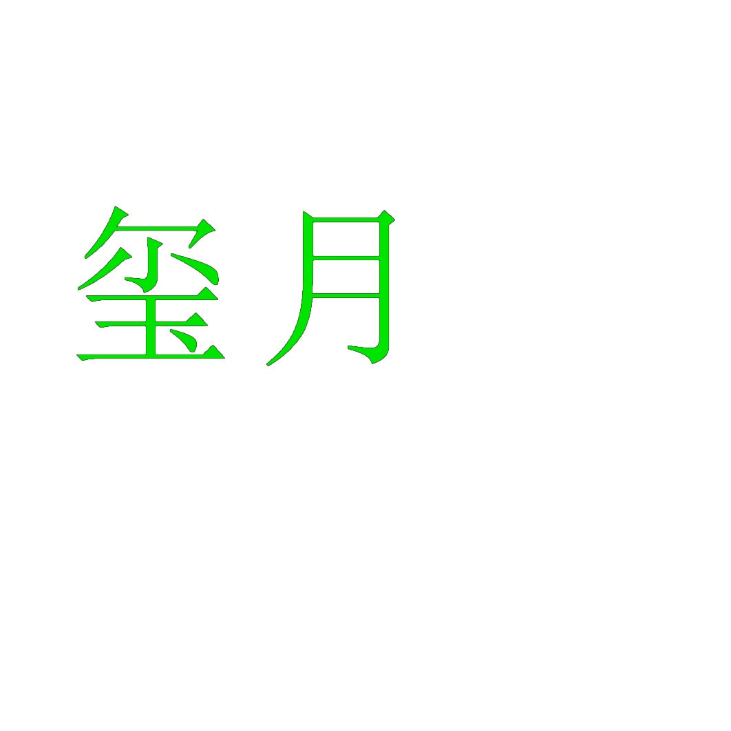 玺月 