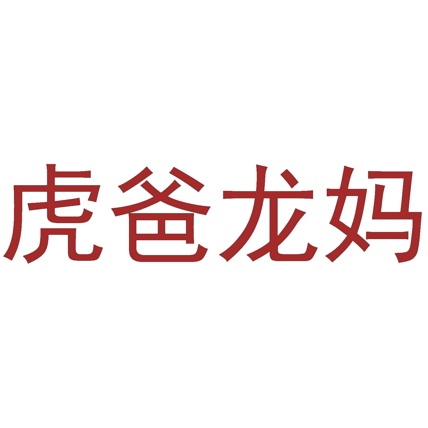 虎爸龙妈 