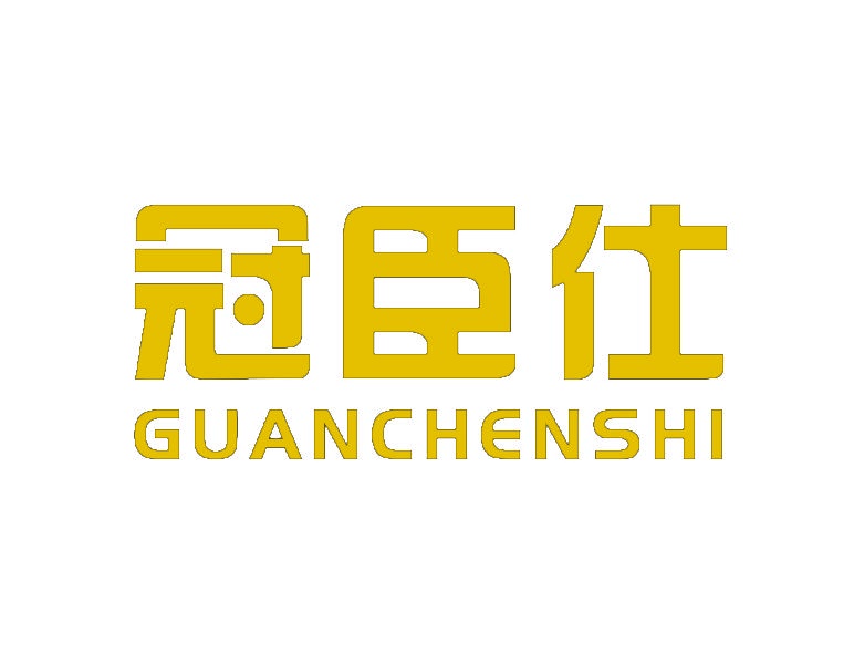 冠臣仕 