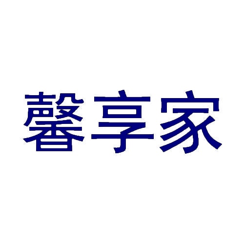 馨享家 