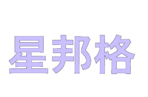 星邦格 
