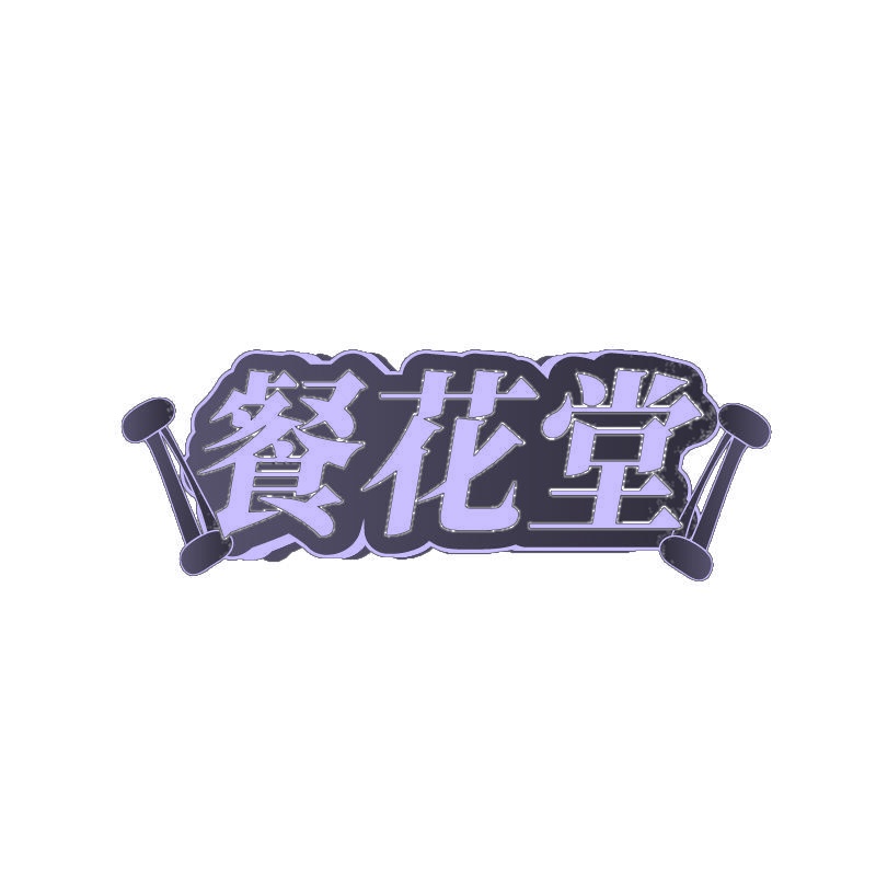 餐花堂 