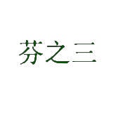 芬之三 