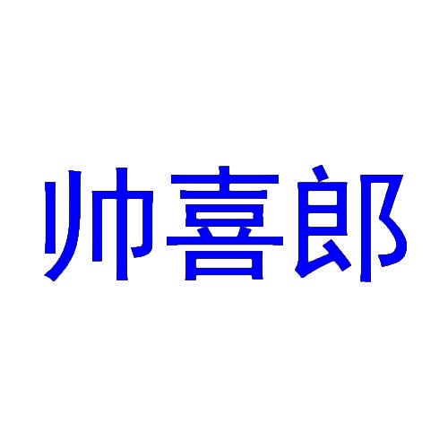 [7类]帅喜郎