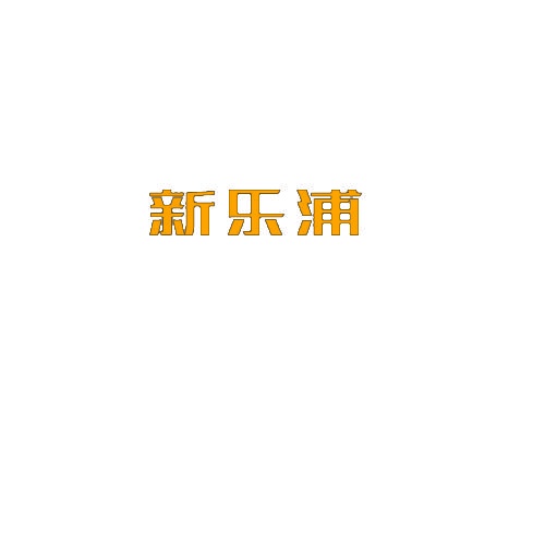 新乐浦 