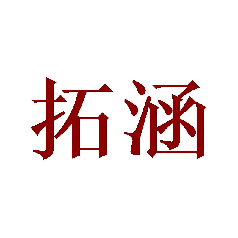 [9类]拓涵