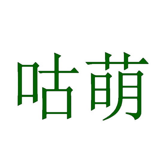 咕萌 
