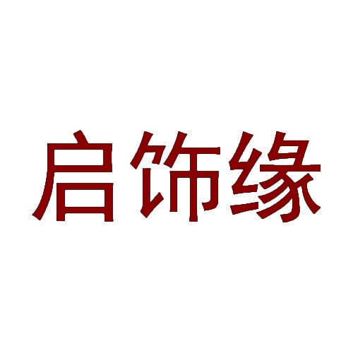 启饰缘 