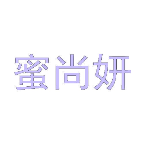 蜜尚妍 
