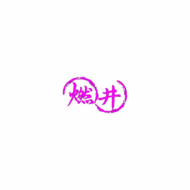燃井 