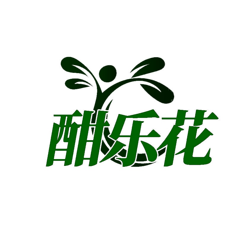 酣乐花 