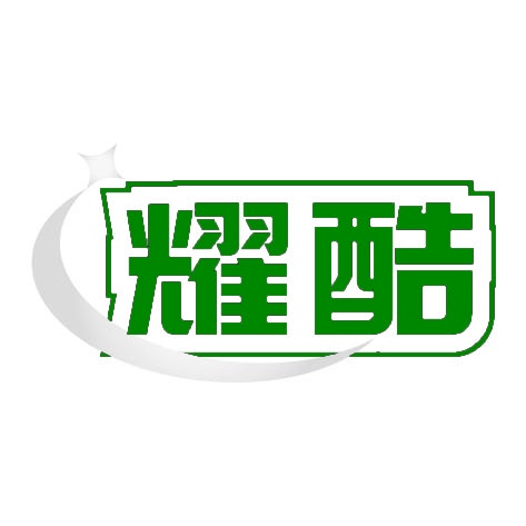 耀酷 