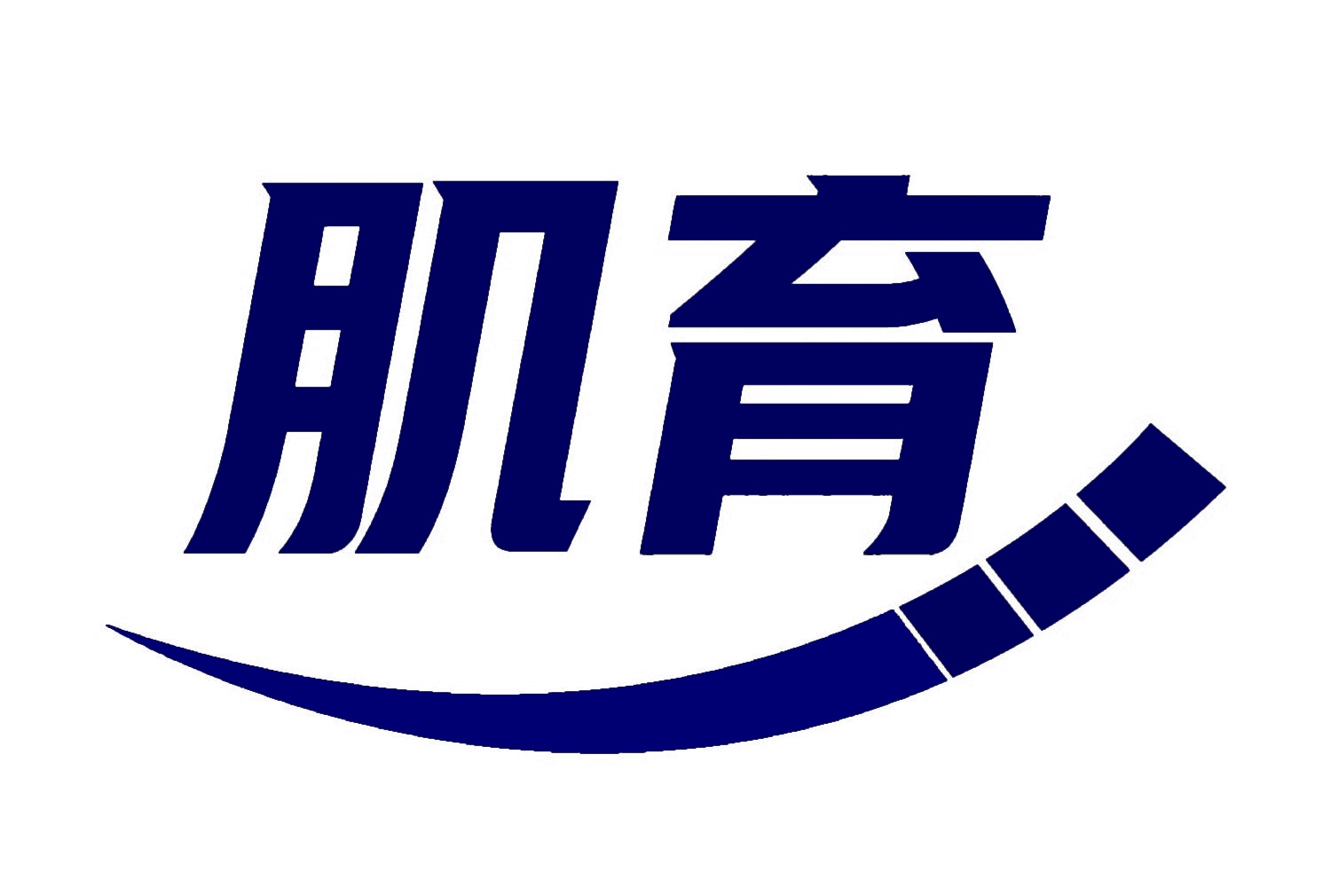 肌育 