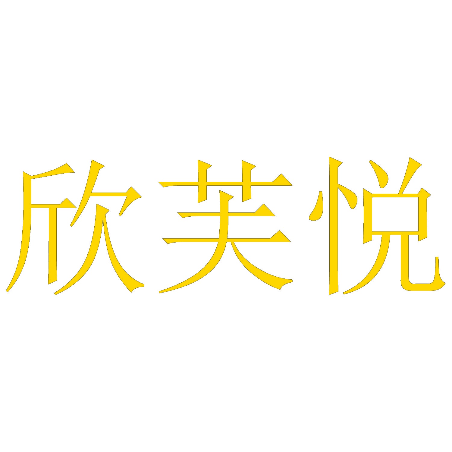 欣芙悦 