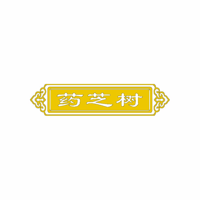 药芝树 